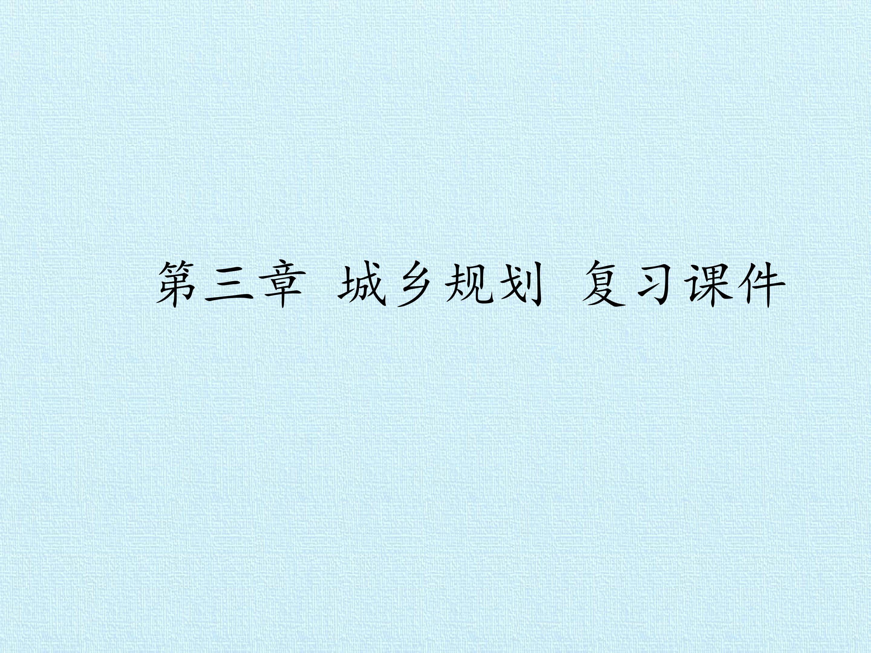 第三章 城乡规划 复习课件
