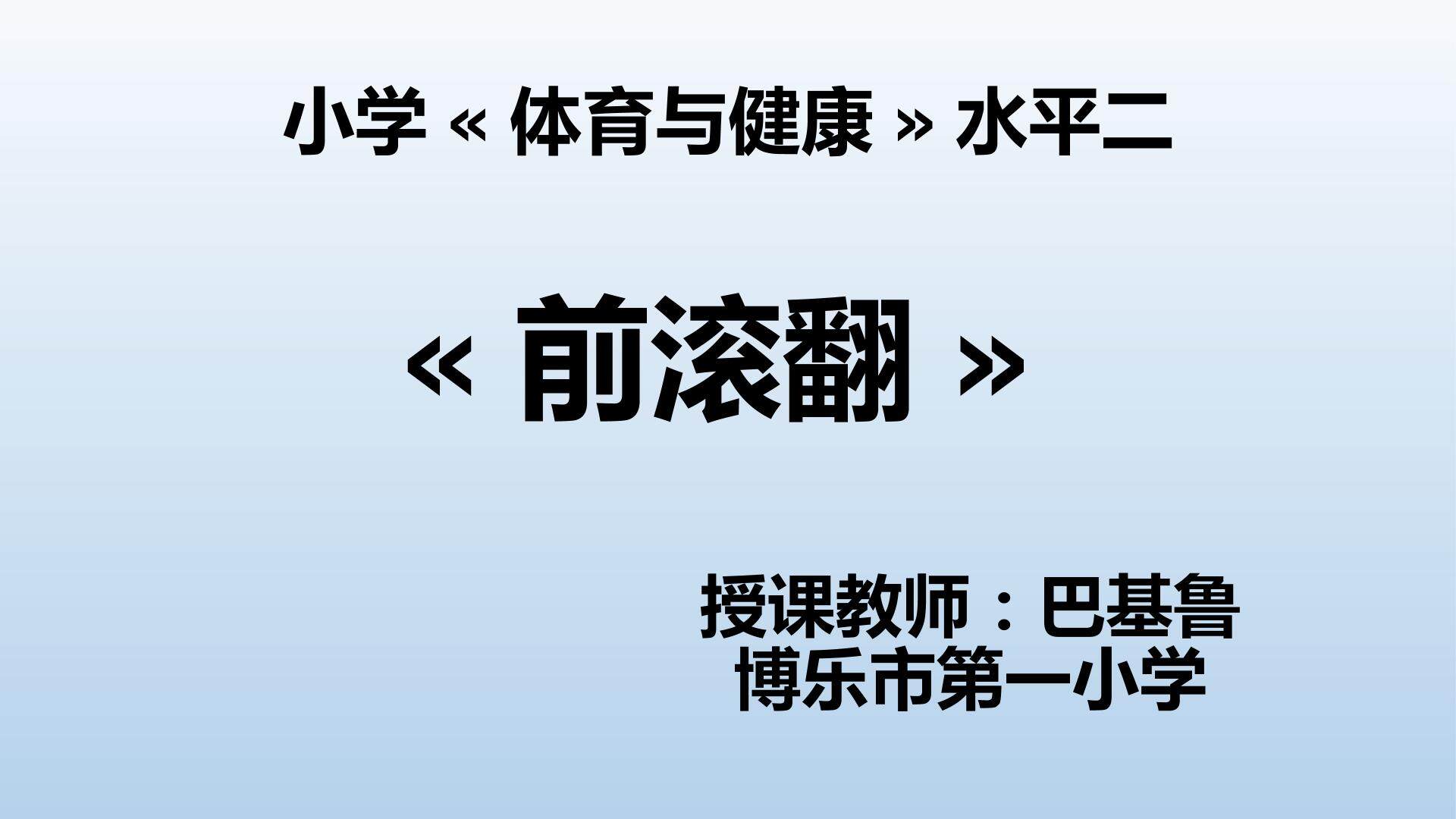 前滚翻