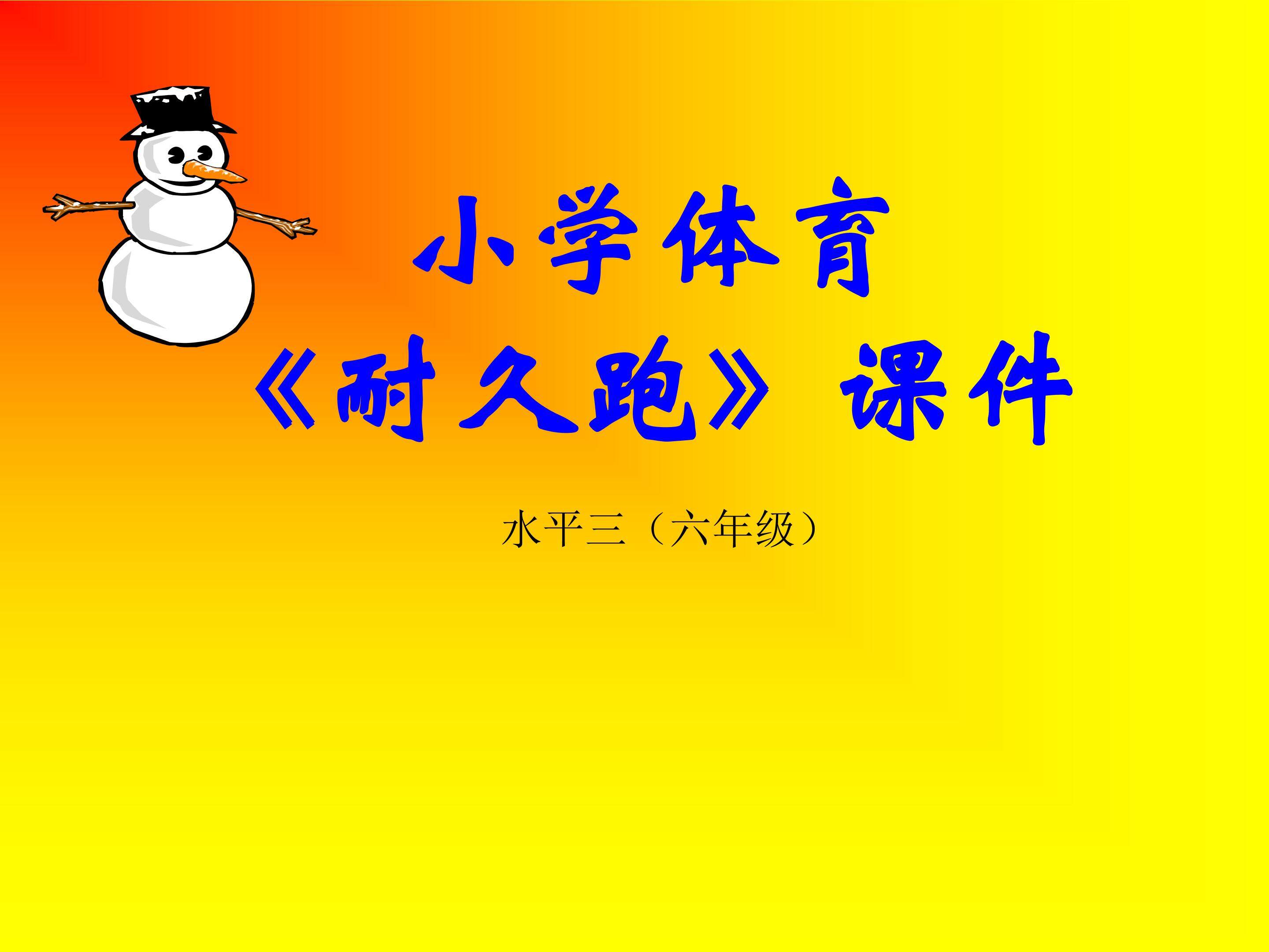 耐久跑