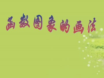 函数图象的画法_课件1