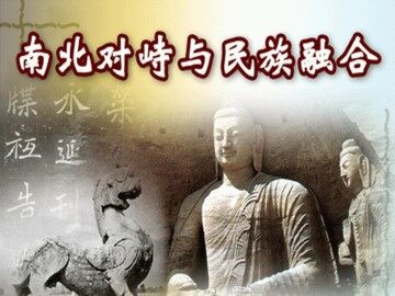 南北对峙与民族融合_课件1