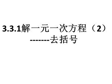 3.3 解一元一次方程（二）——去括号与去分母