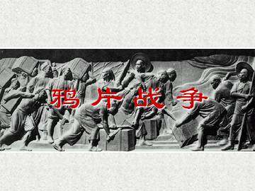 鸦片战争_课件1