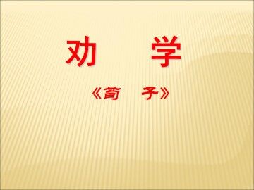 劝学_课件12