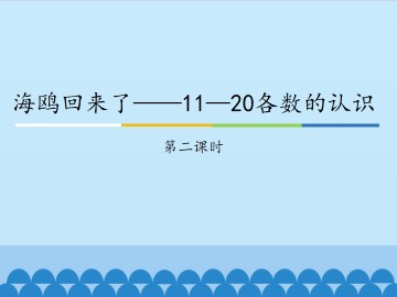 海鸥回来了——11—20各数的认识-第二课时_课件1