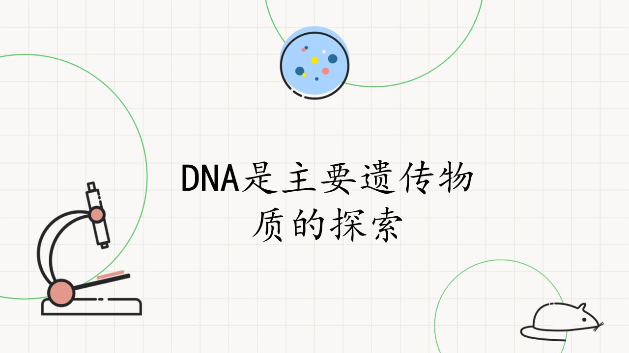 DNA是主要遗传物质的探索
