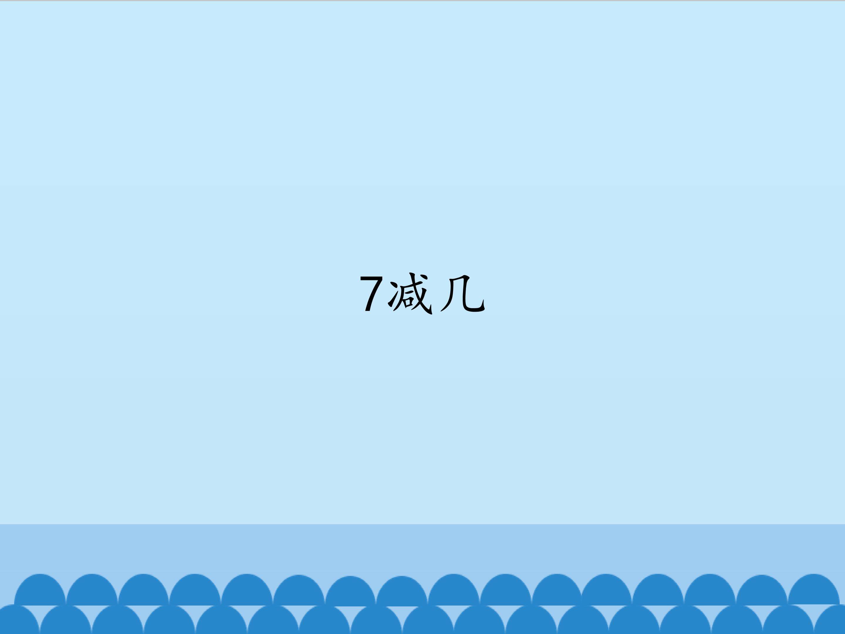 7减几_课件1