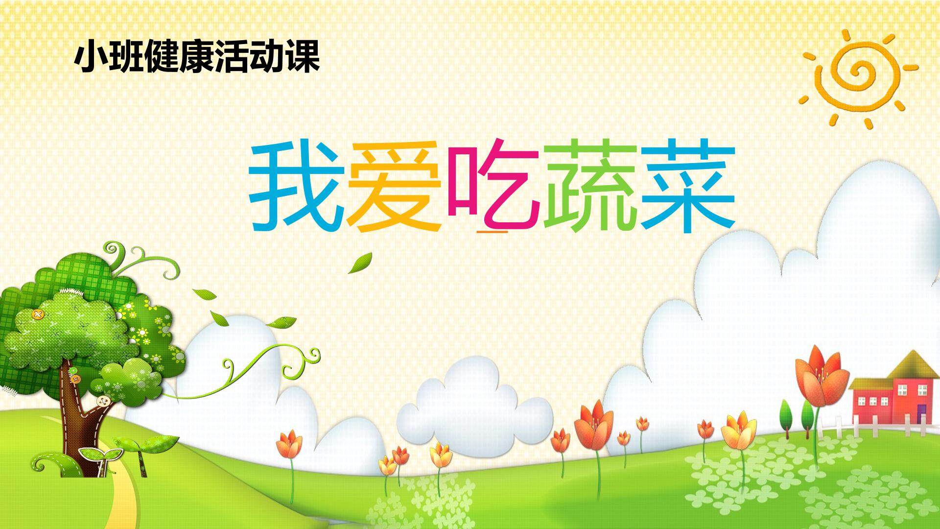 我爱吃蔬菜