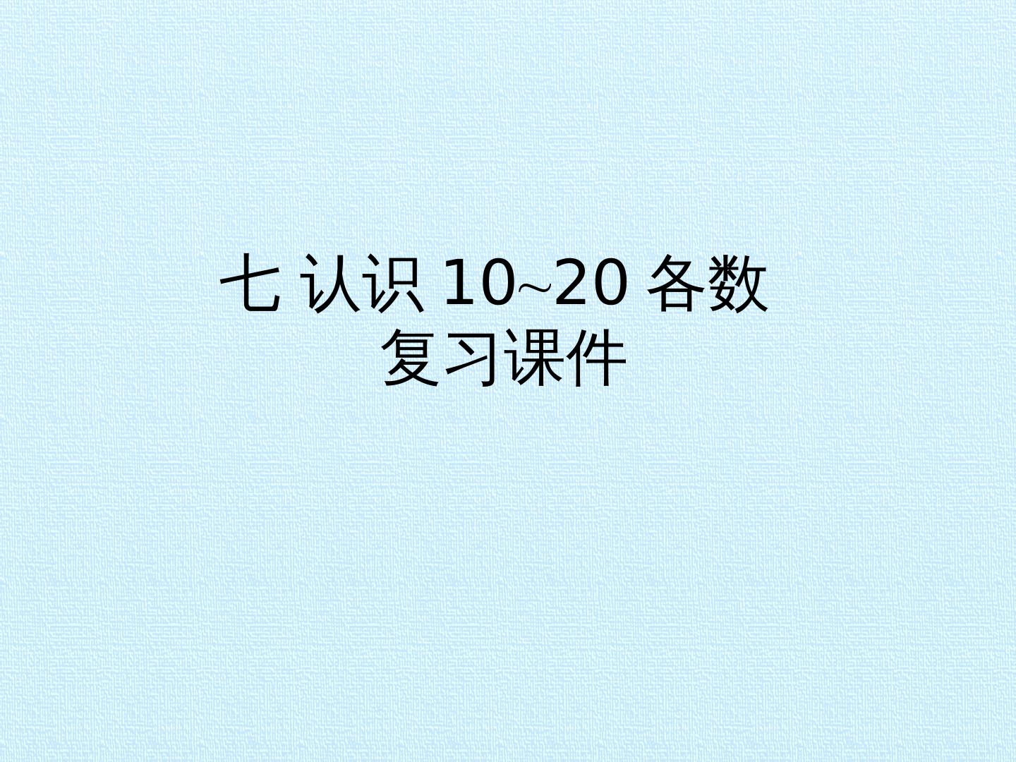 七 认识10~20各数 复习课件