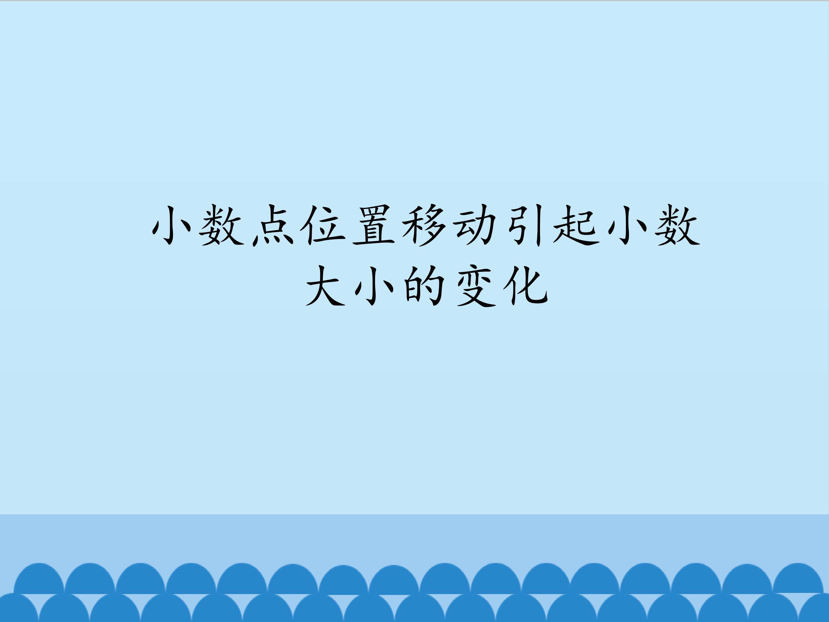 小数点位置移动引起小数大小的变化_课件1