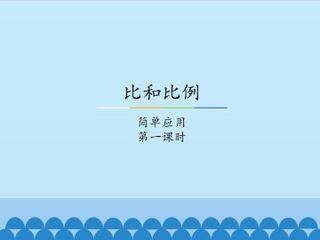 比和比例-简单应用-第一课时_课件1