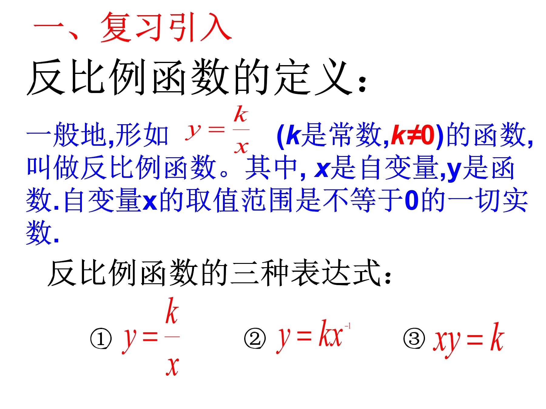 26.1.2反比例函数的图像和性质（1）