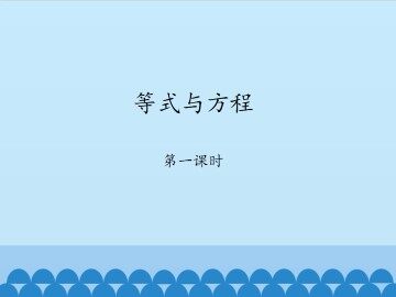 等式与方程-第一课时_课件1