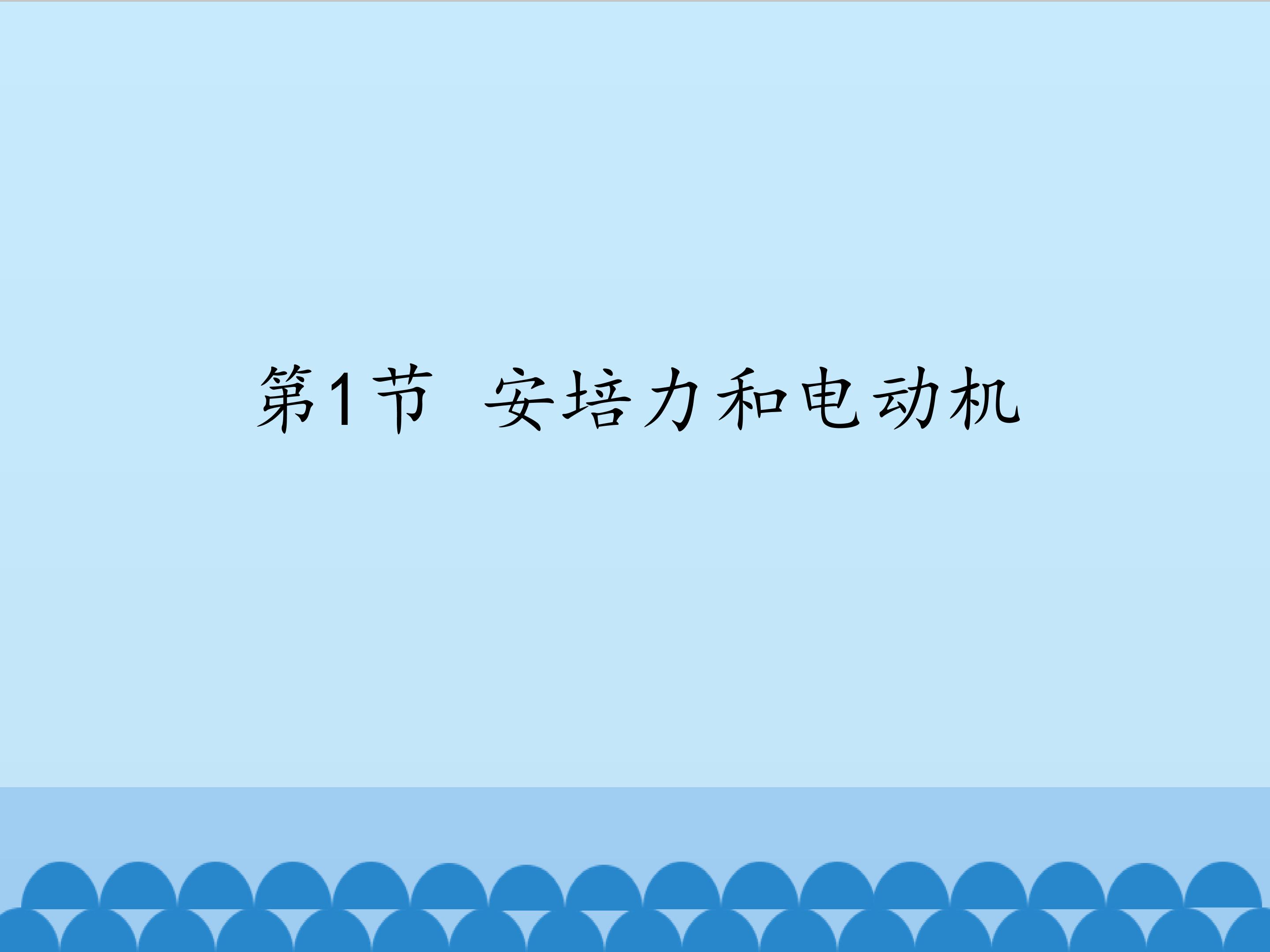 安培力和电动机
