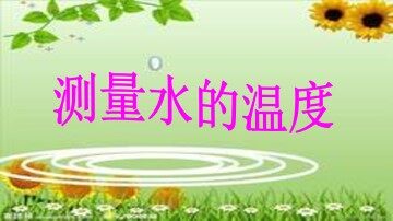 测量水的温度_课件1