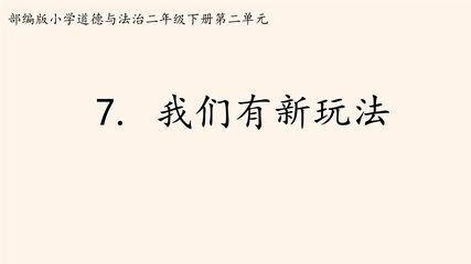 2年级下册道德与法治部编版课件第二单元 7 我们有新玩法 01