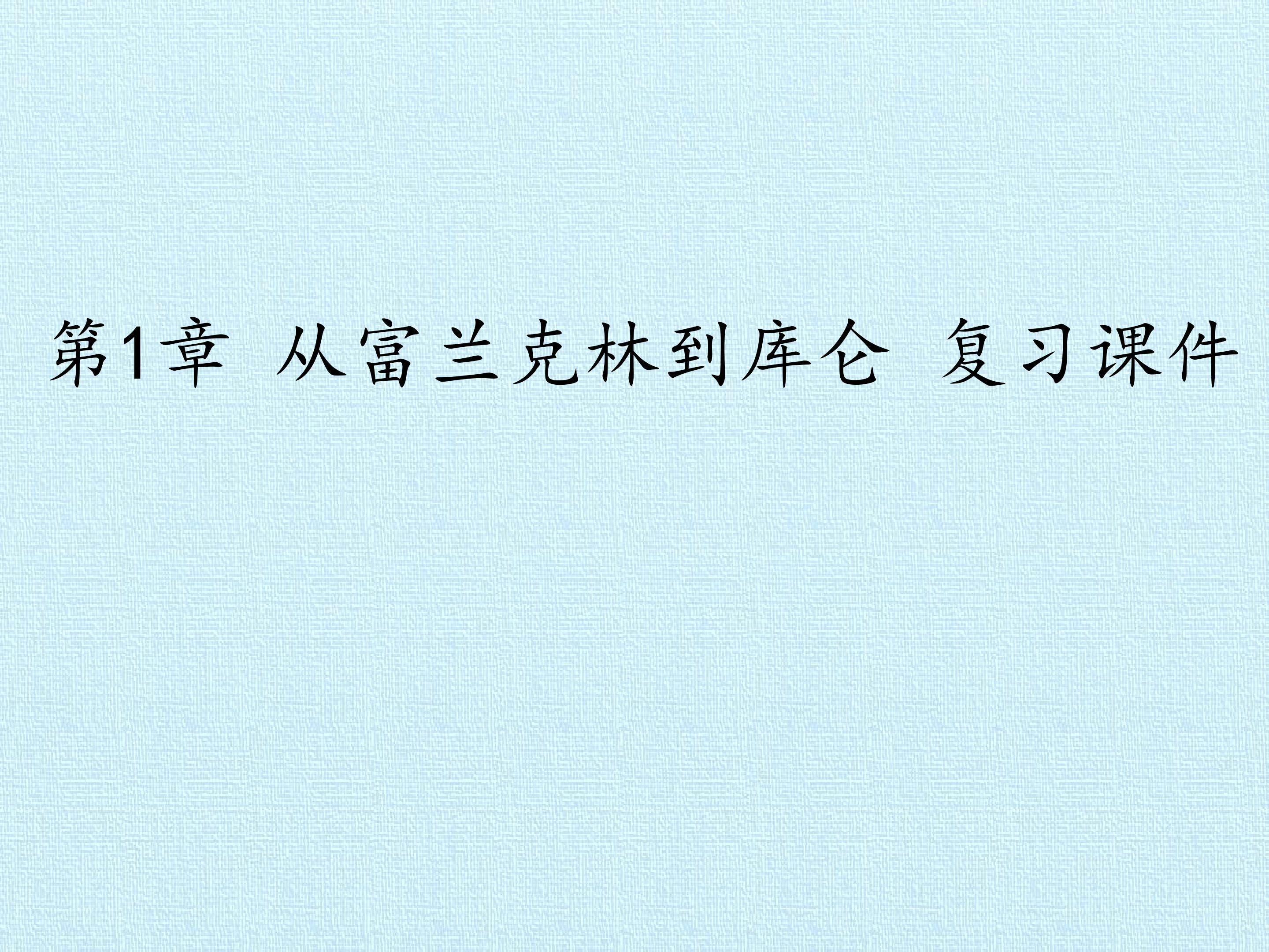 第1章 从富兰克林到库仑 复习课件