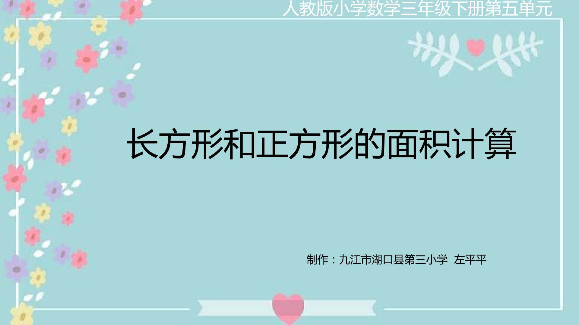 长方形正方形面积计算