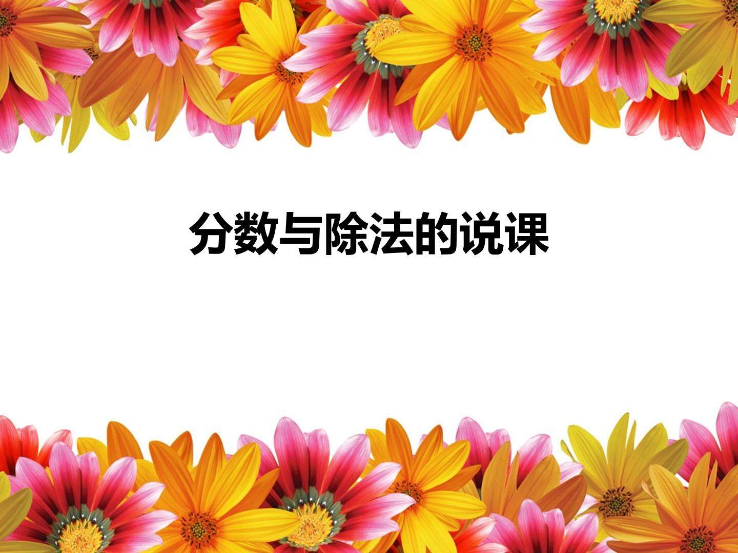 分数与除法