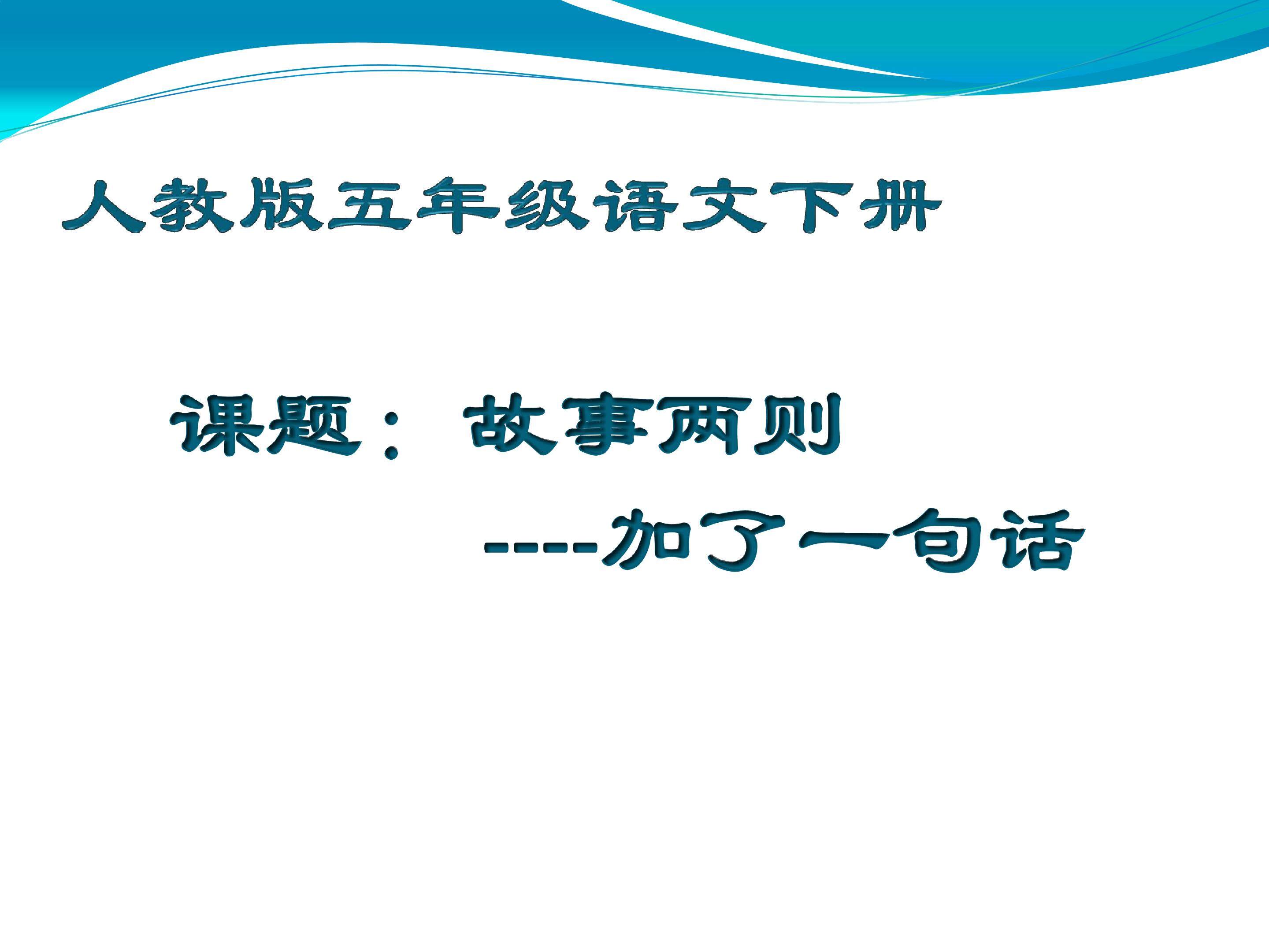 故事两则