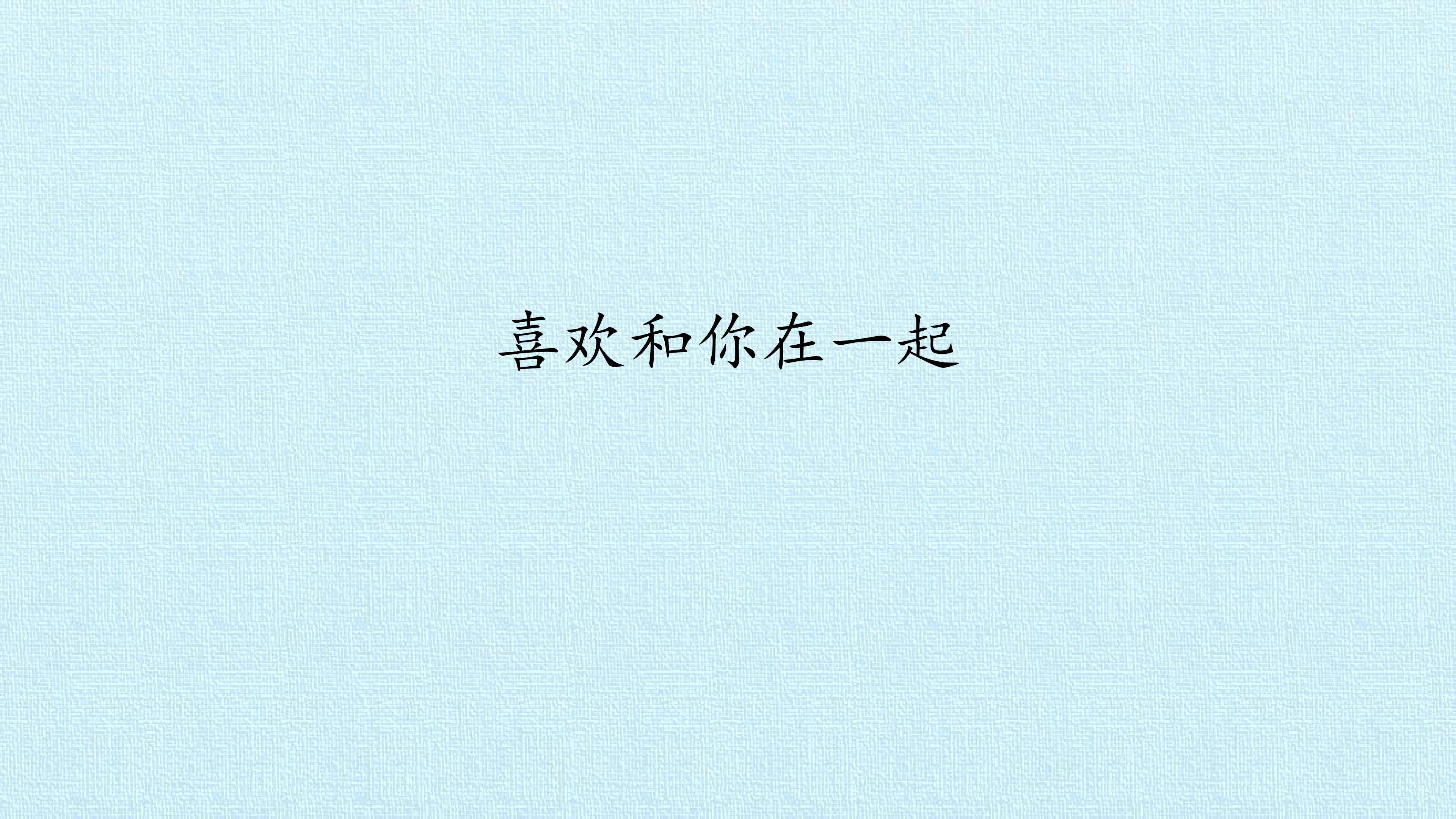 喜欢和你在一起