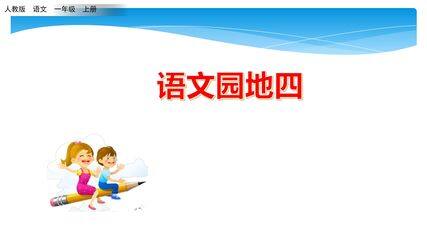 一年级上册语文部编版课件课文(一)《语文园地四》02