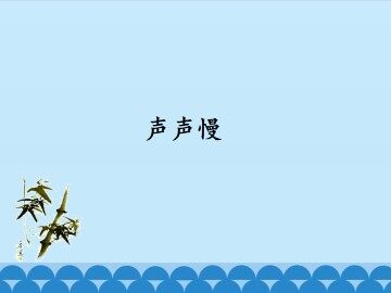 声声慢_课件1