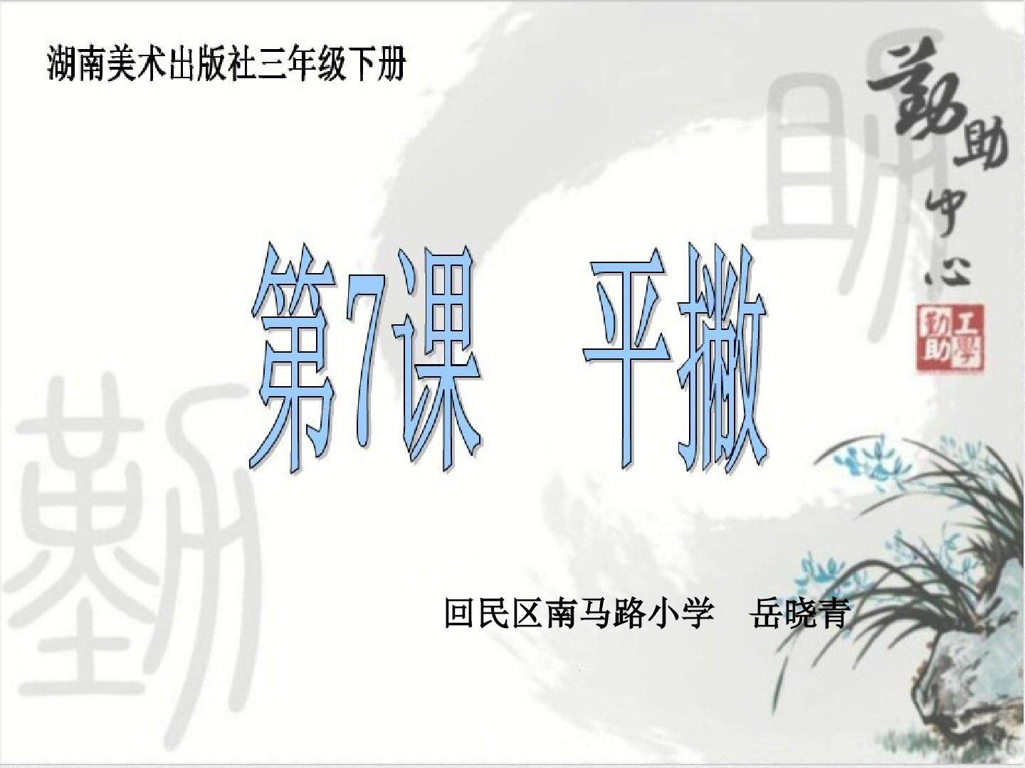 岳晓青平撇课件