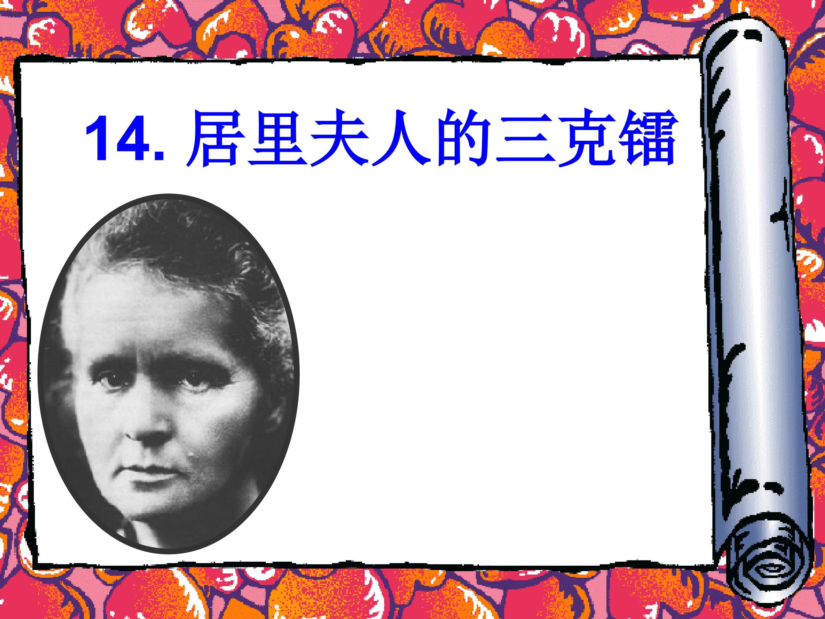 14.居里夫人的三克镭