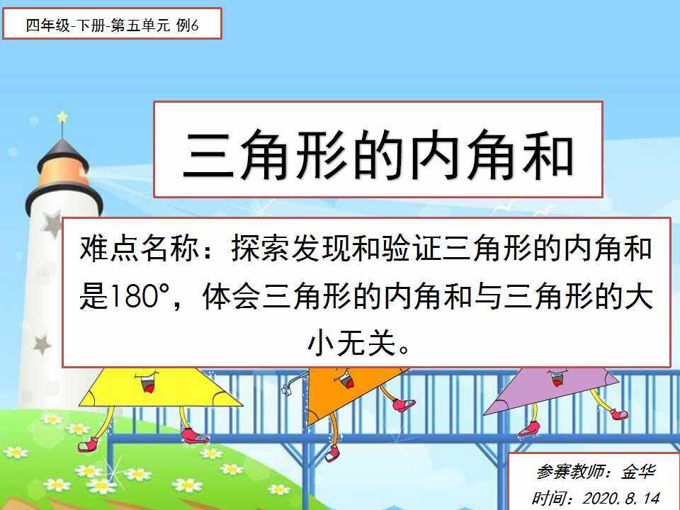 三角形的内角和