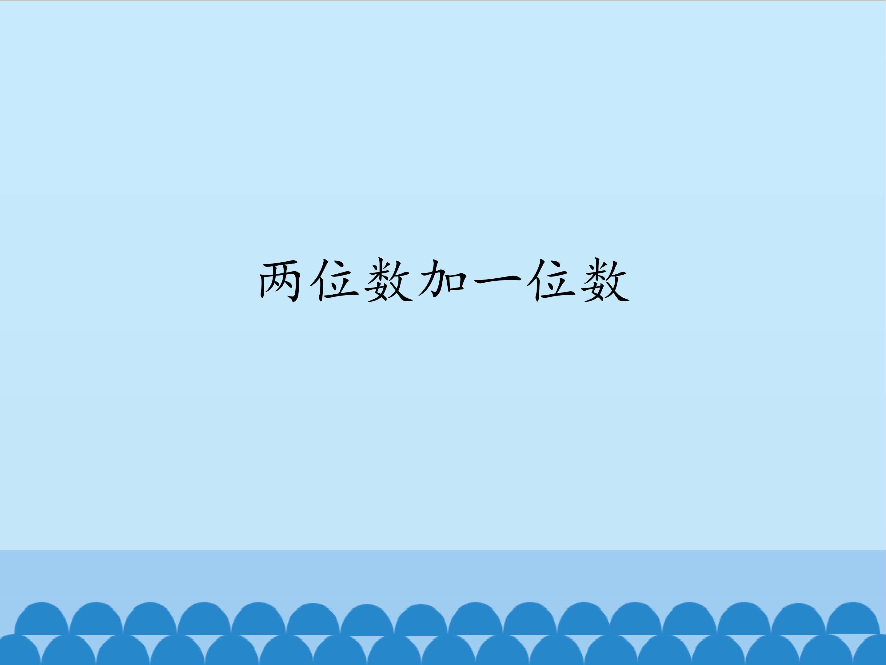 两位数加一位数_课件1