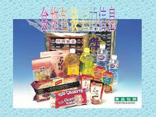《食物包装上的信息》课件2