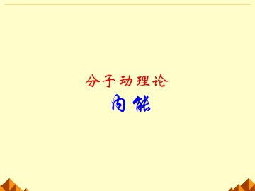 内能_课件7