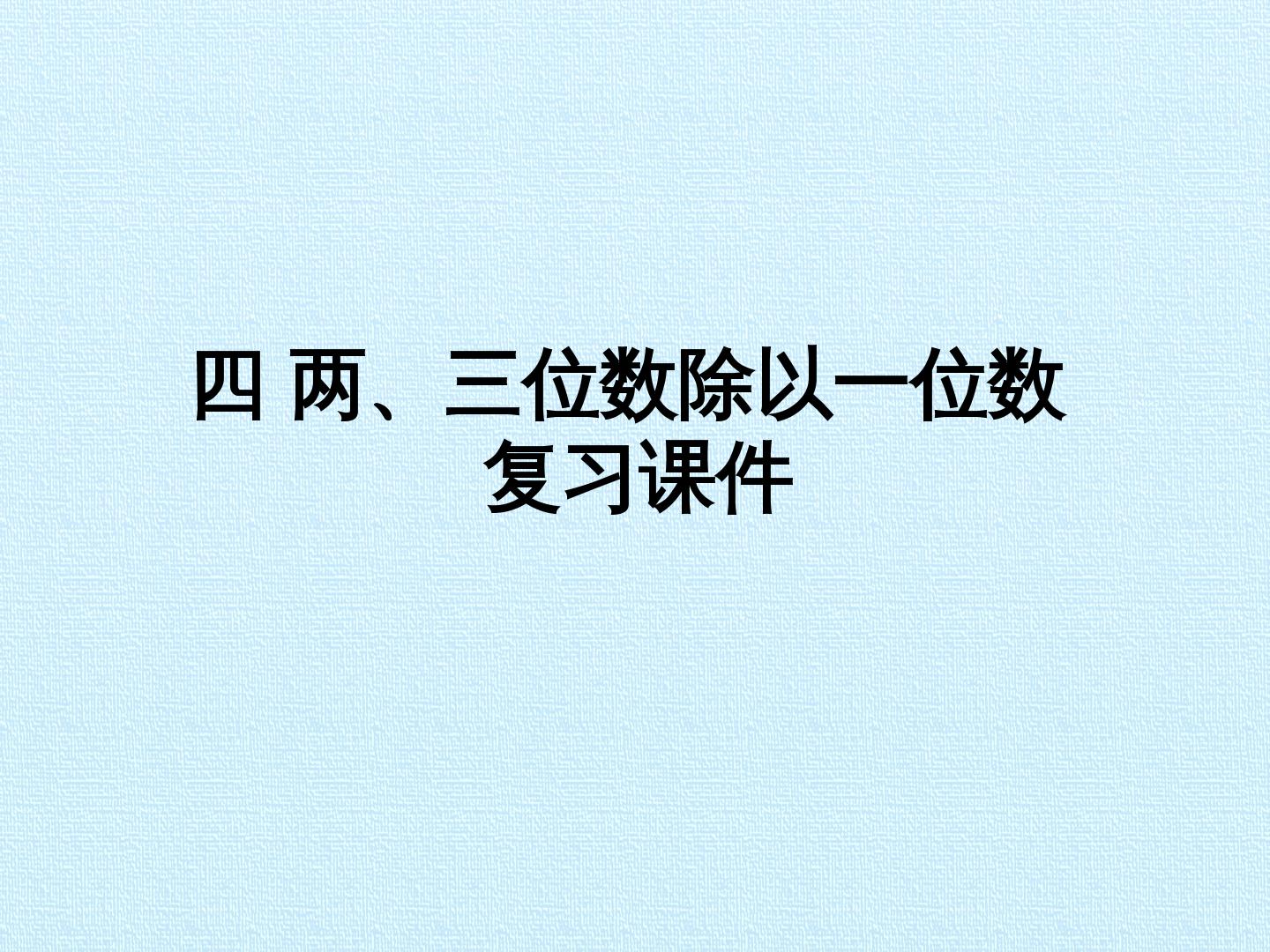 四 两、三位数除以一位数 复习课件