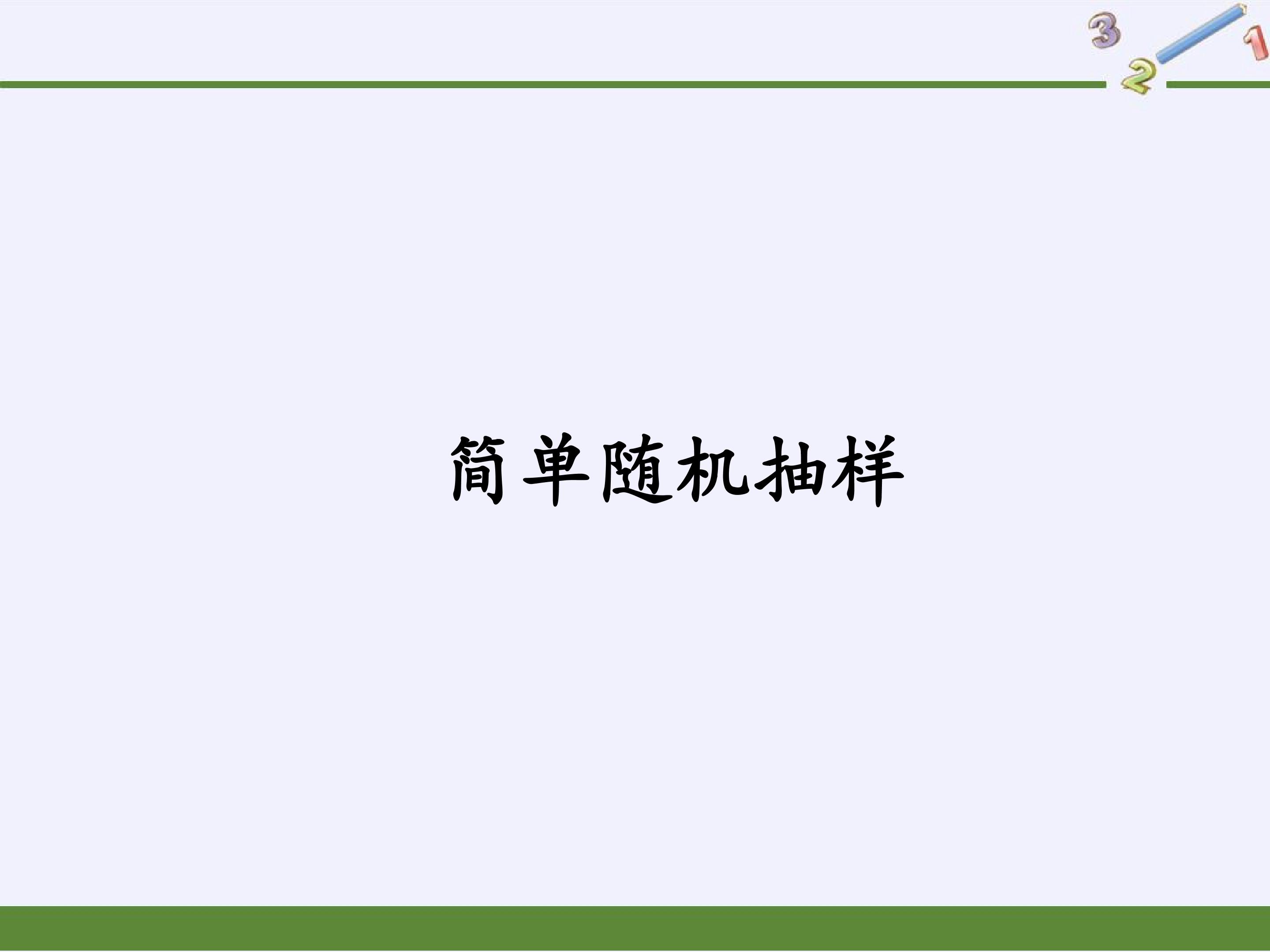 简单随机抽样
