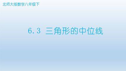 8年级数学北师大版下册课件第6章《三角形的中位线》01
