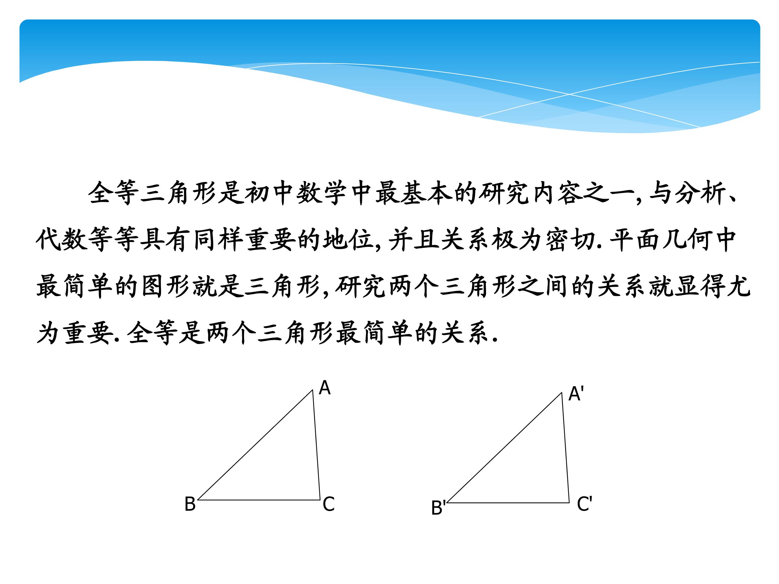 【★★★】8年级数学苏科版上册课件第1单元《1.3探索三角形全等的条件》