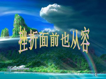 公开课挫折面前也从容教学课件