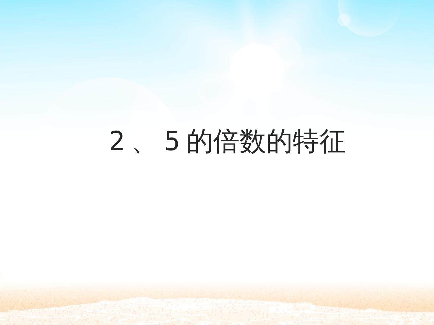 2、5的倍数的特征