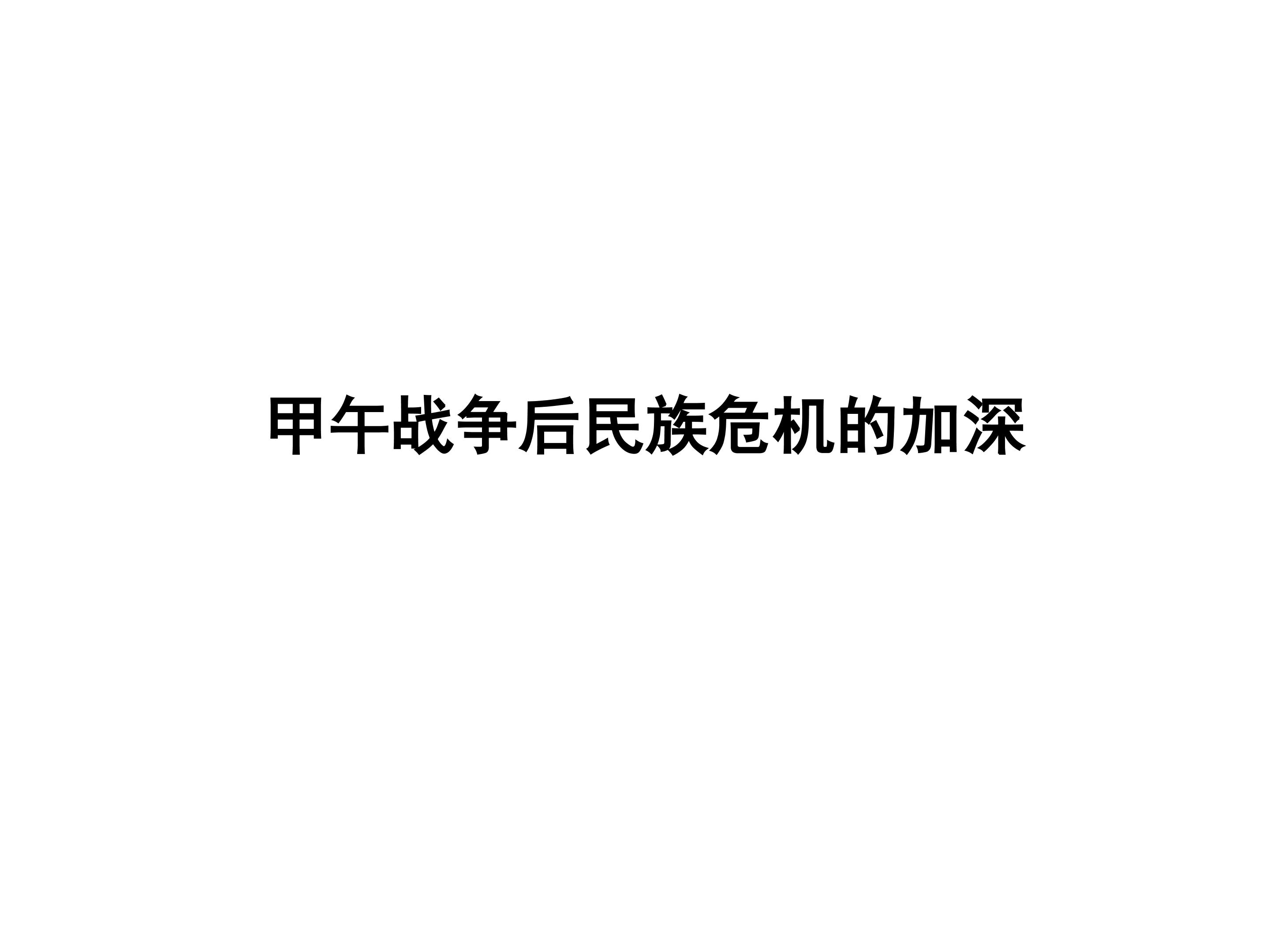 甲午战争后民族危机的加深_课件1