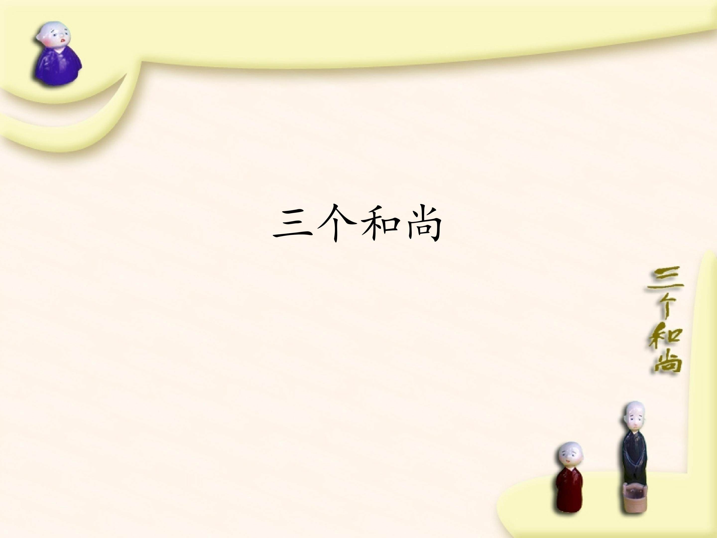 三个和尚_课件1