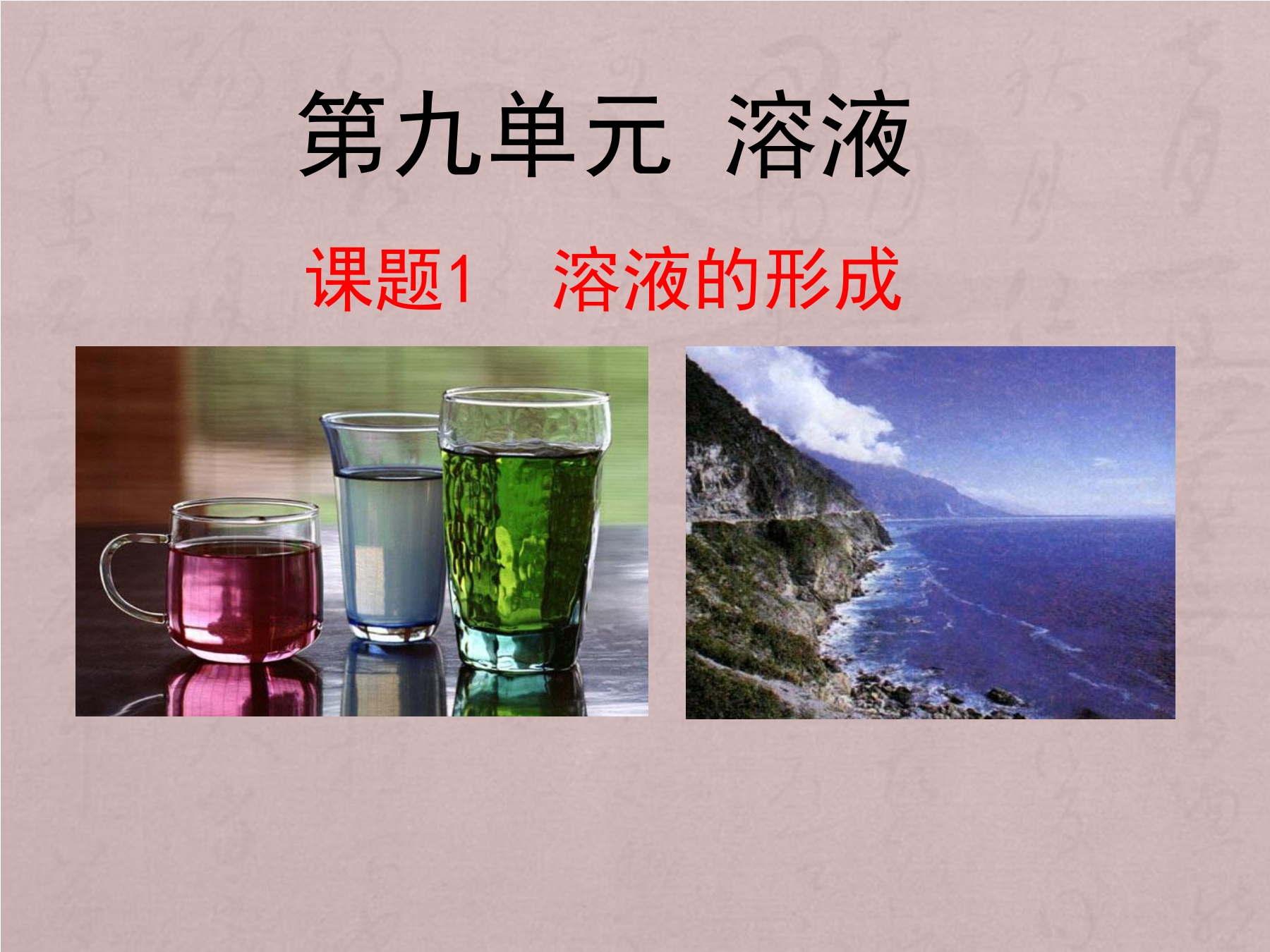 溶液的形成