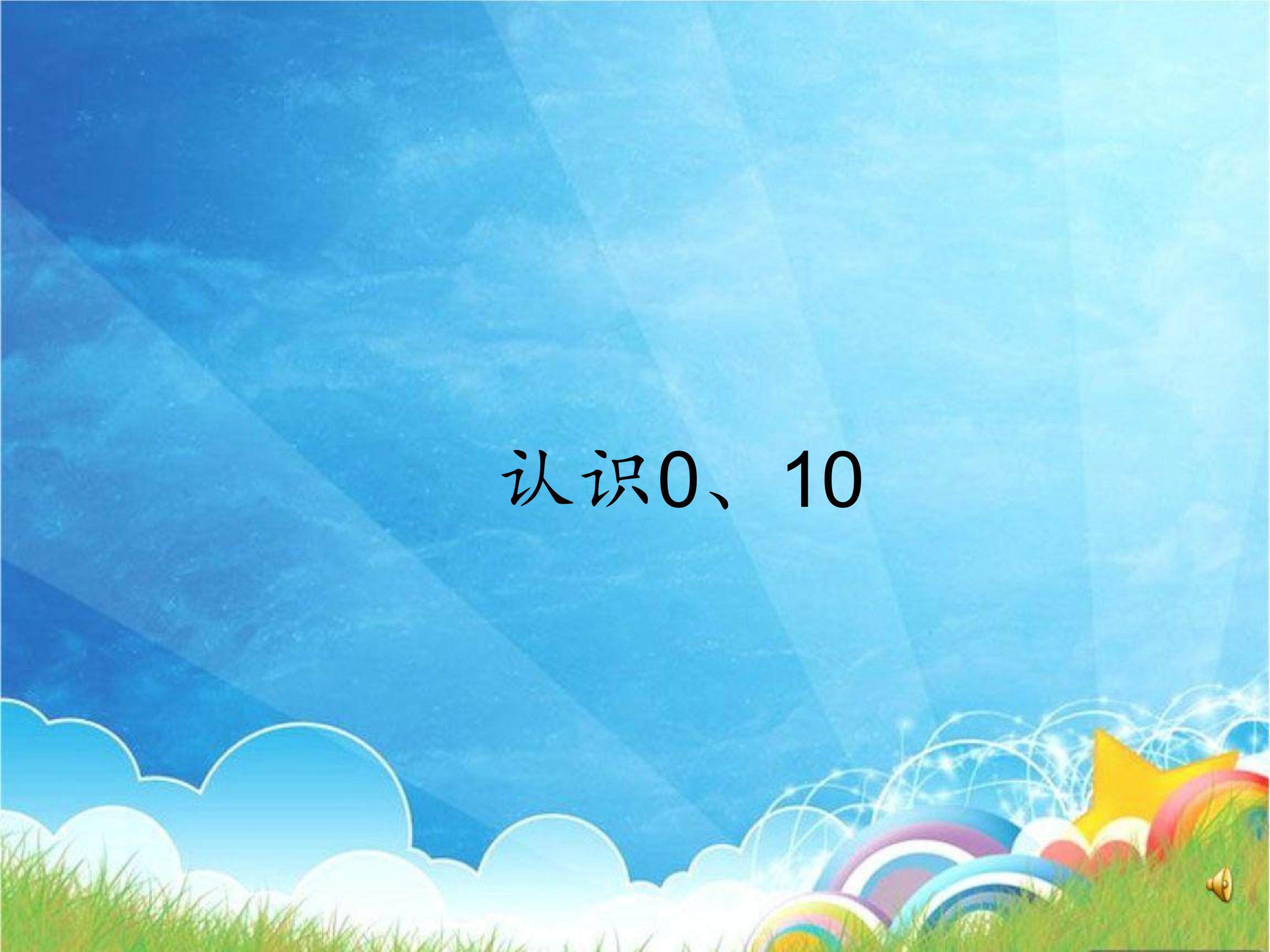 认识0、10_课件1