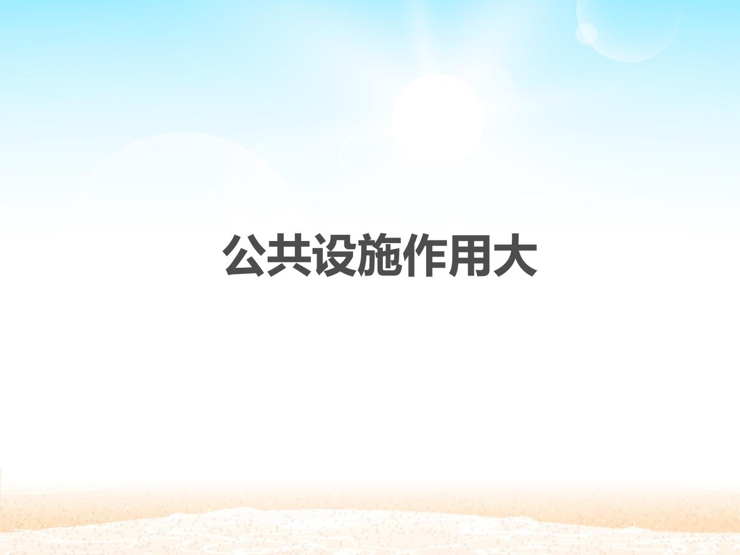 公共设施作用大_课件1