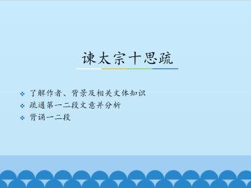 谏太宗十思疏_课件1