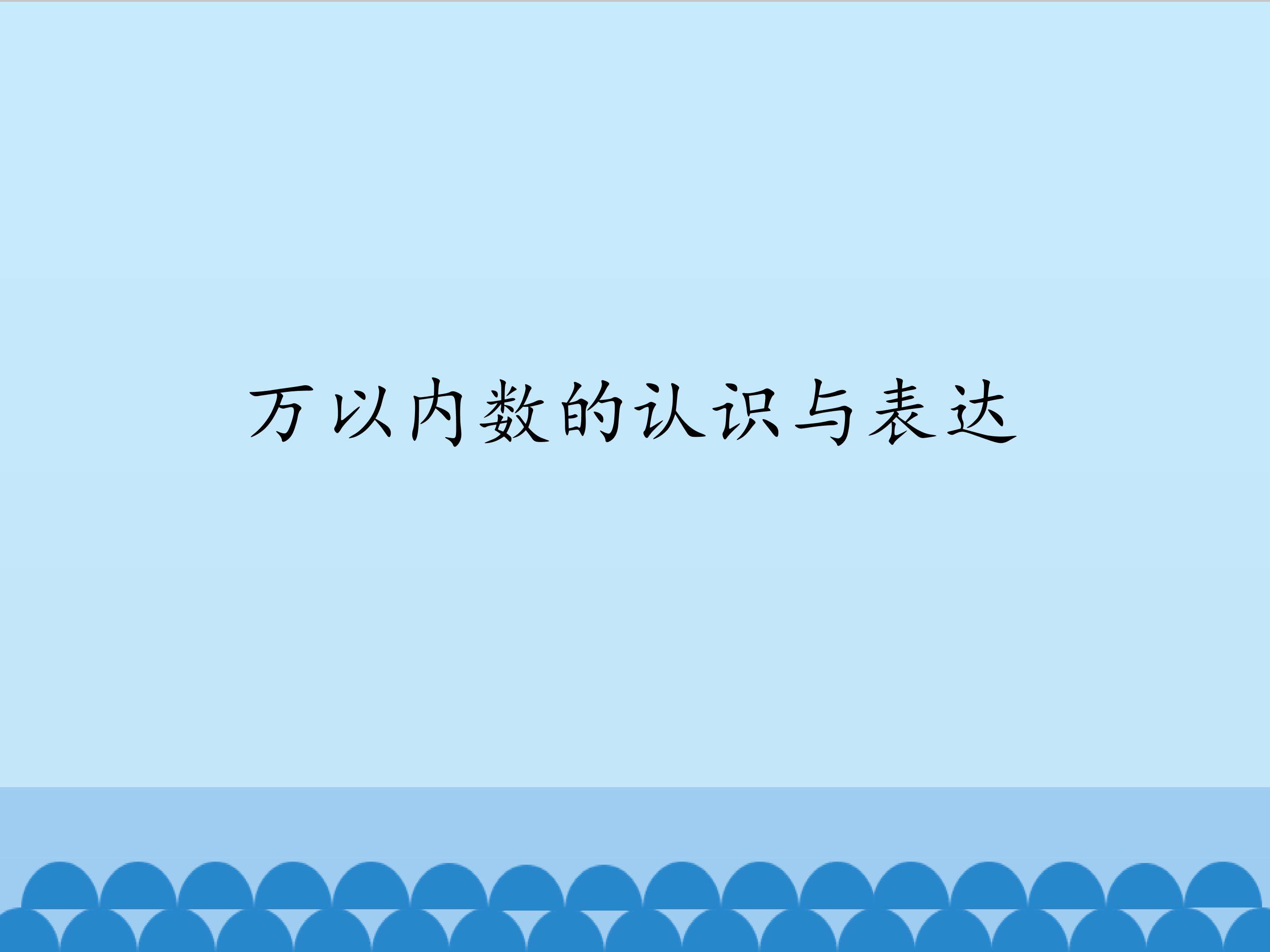 万以内数的认识与表示