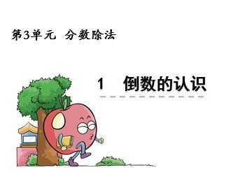 1. 倒数的认识　