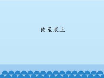 使至塞上_课件1
