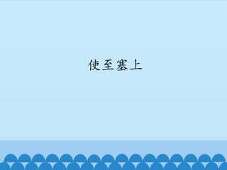 使至塞上_课件1