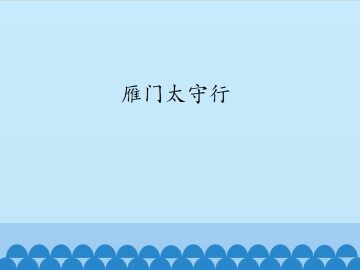 雁门太守行_课件1